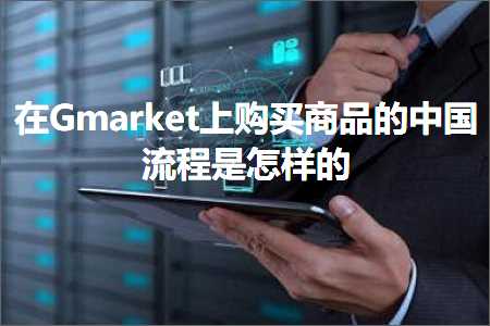 百度推广的网站 跨境电商知识:在Gmarket上购买商品的中国流程是怎样的